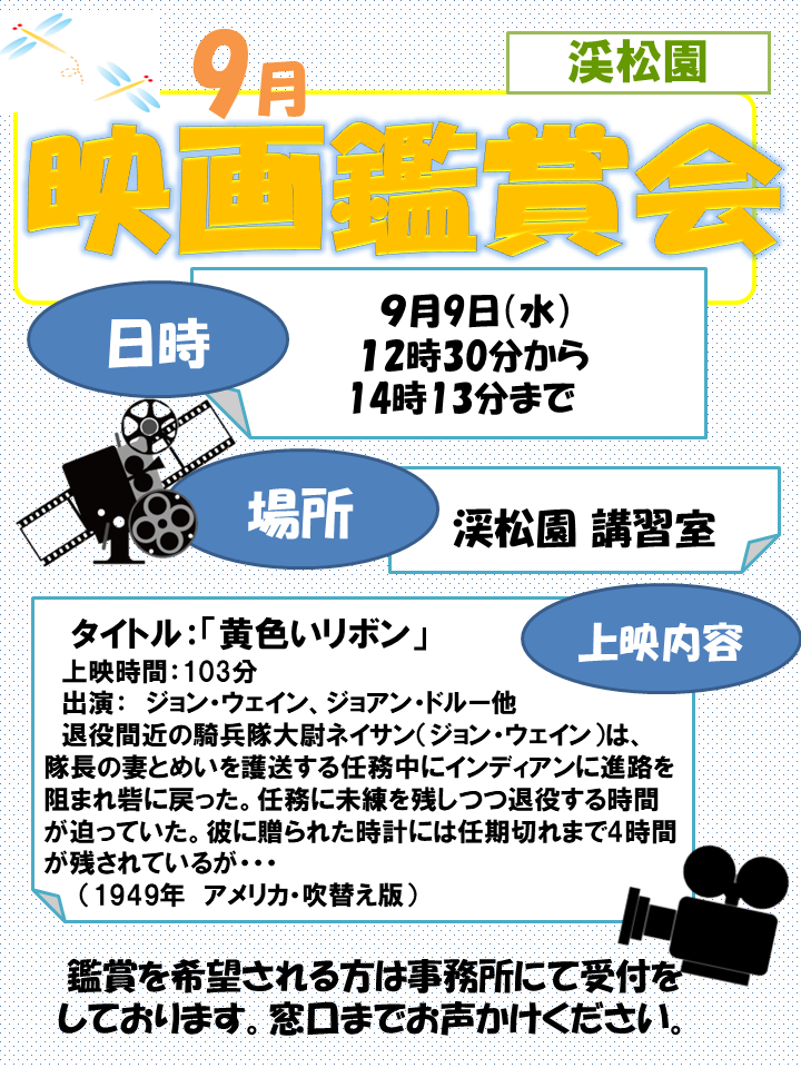 ９月映画鑑賞会「黄色いリボン」