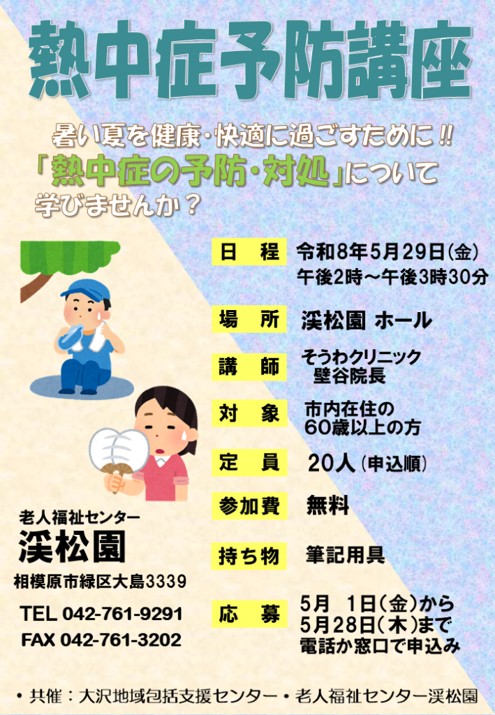 熱中症予防講座